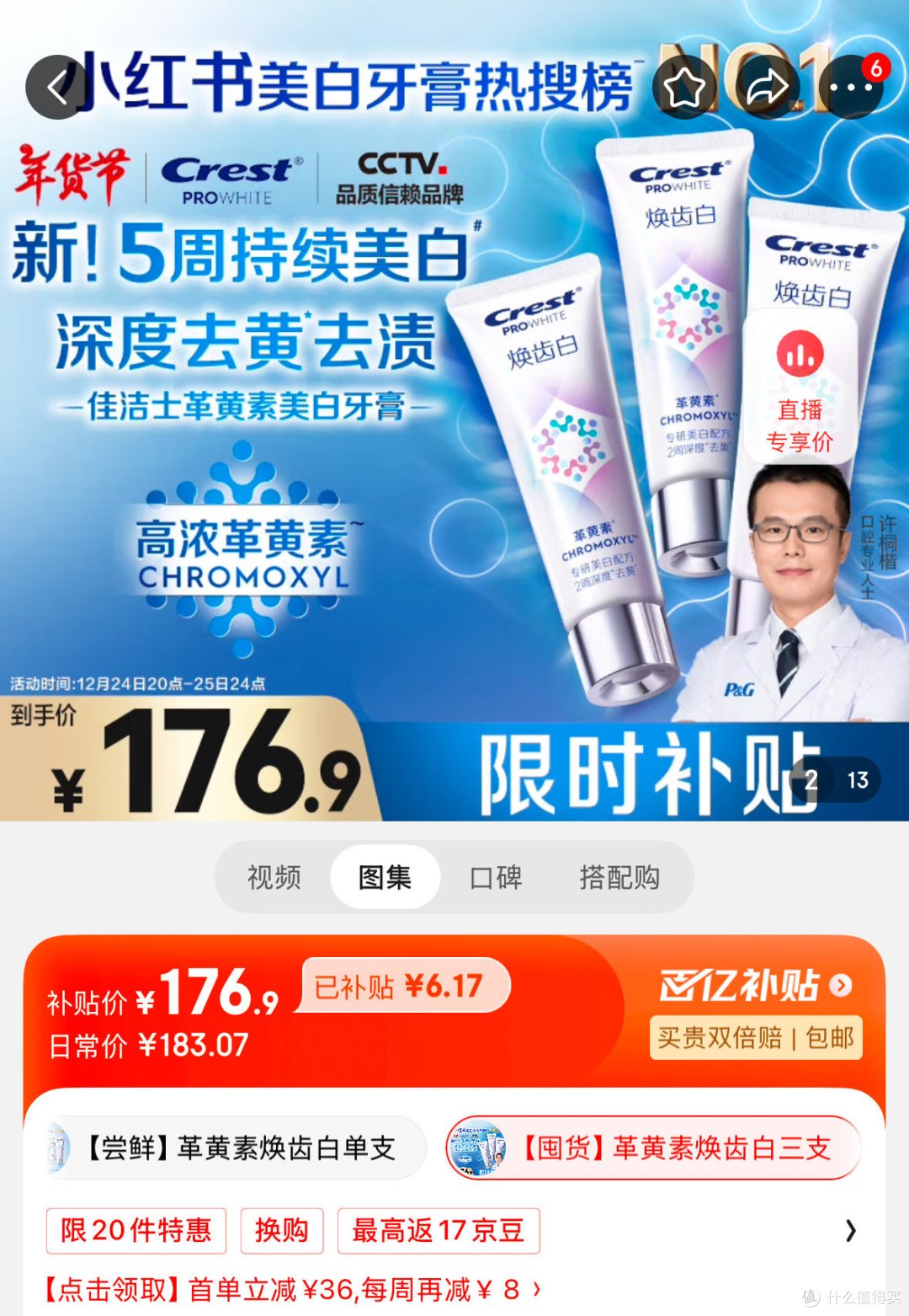 176.9元！佳洁士焕齿白革黄素美白牙膏90g*3