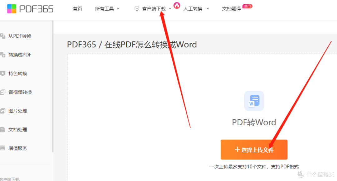 PDF在线转word工具