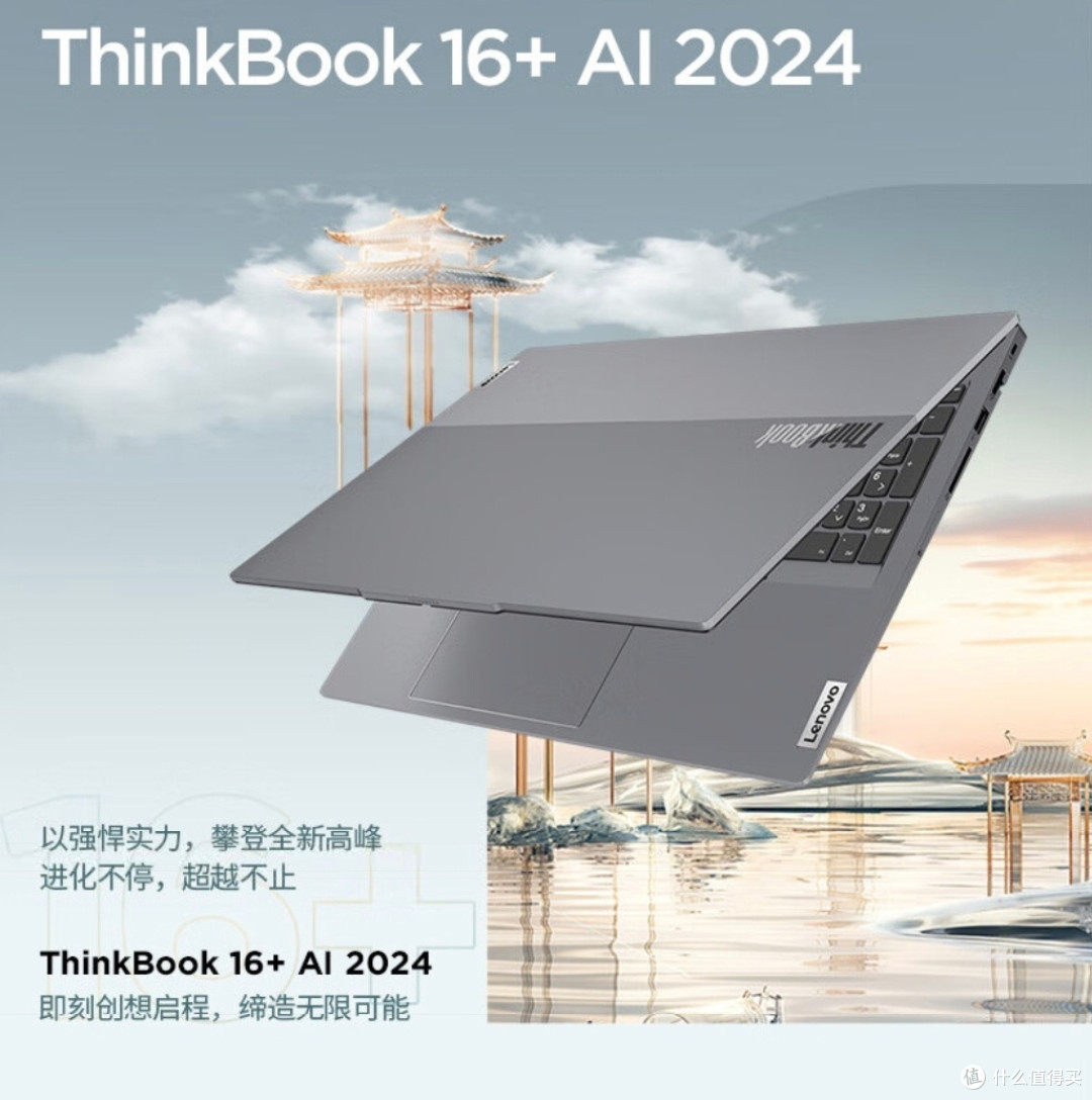 出差办公好搭档：ThinkBook 16+ 2024