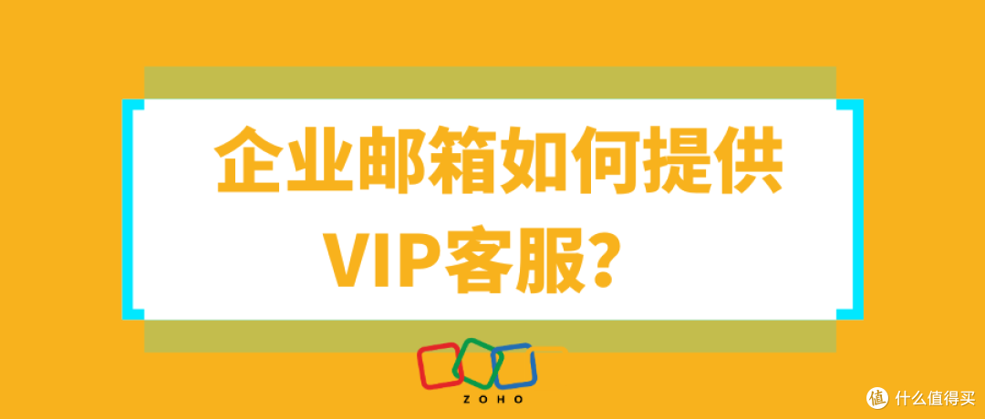 利用企业邮箱实现VIP客服，高质量沟通无忧