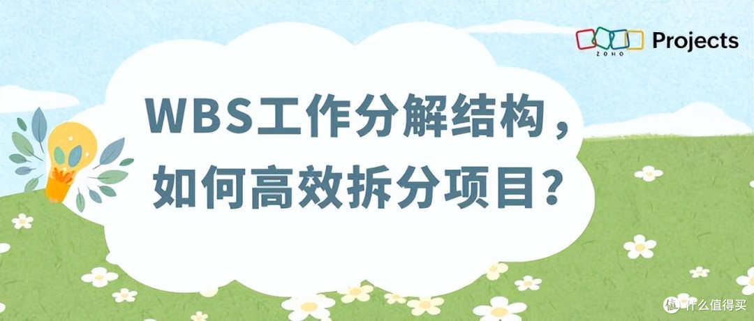 掌握WBS分解技巧,实现项目拆分精细化