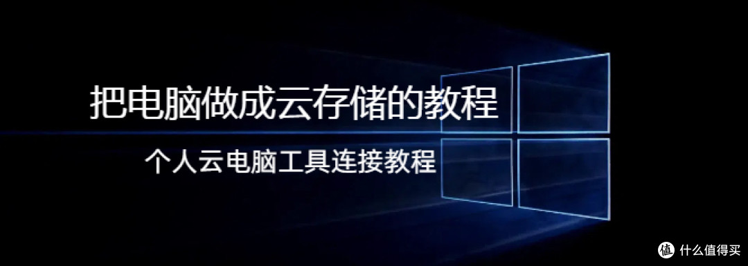 把电脑做成云存储的教程,个人云电脑是什么以及怎么连接