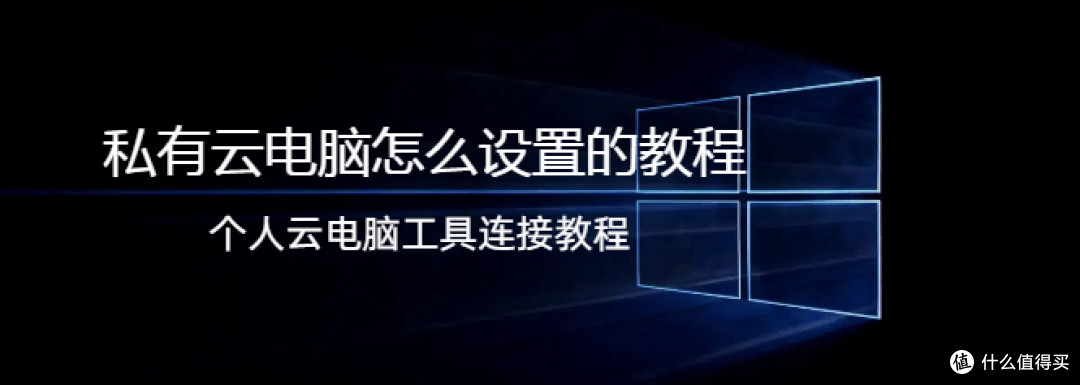 私有云电脑怎么设置的教程,云电脑是什么以及怎么连接
