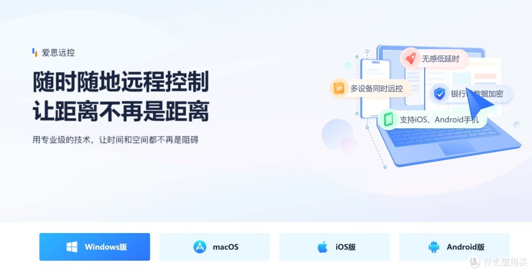 爱思远控,让距离不再是问题!