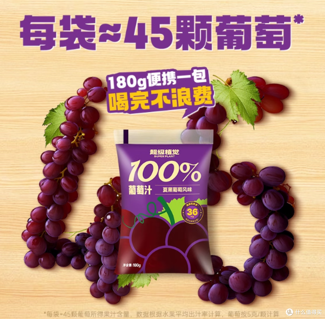 【超级植觉官方旗舰】100%葡萄汁夏黑蔬果汁便携袋装180g*10袋