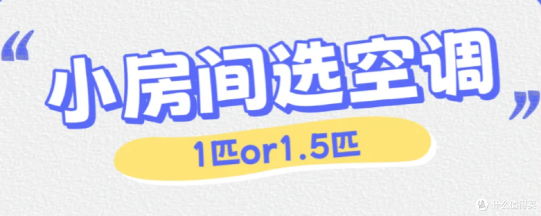 空调1匹和1.5匹有什么区别,怎么选择?附6款小卧室空调推荐