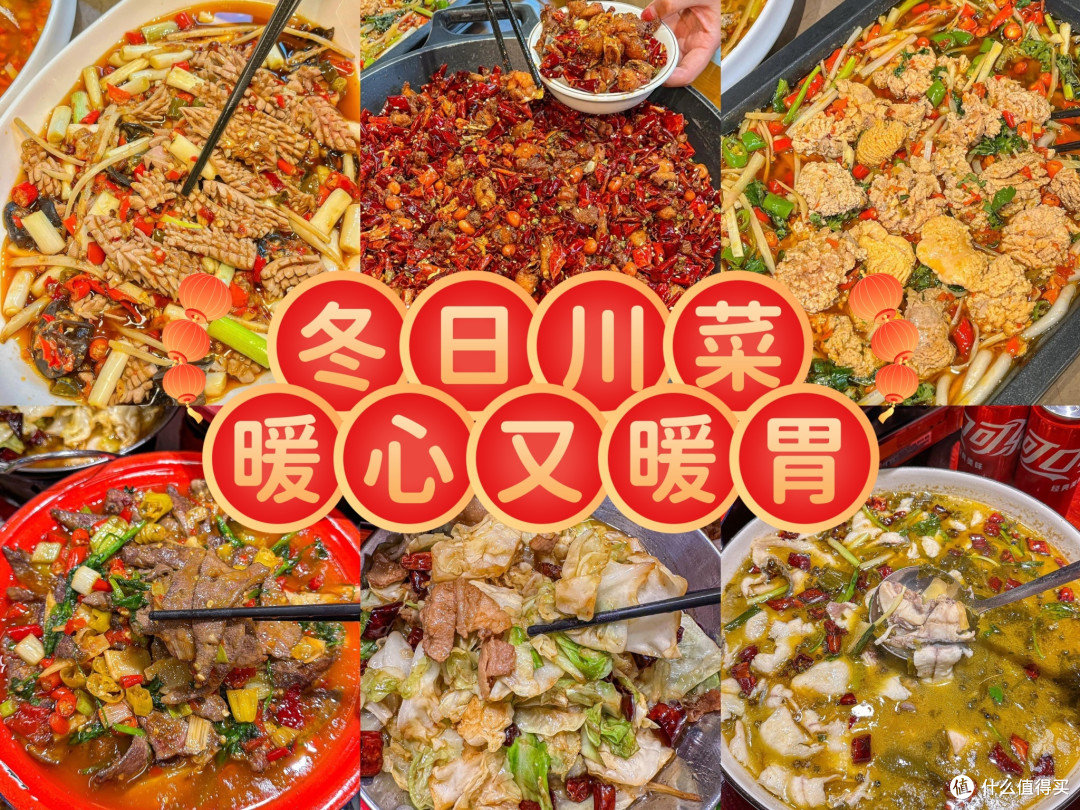 冬日川菜,暖心又暖胃!
