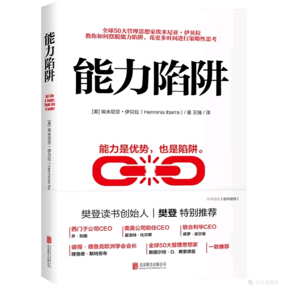 《能力陷阱》:管理者的必备宝典?