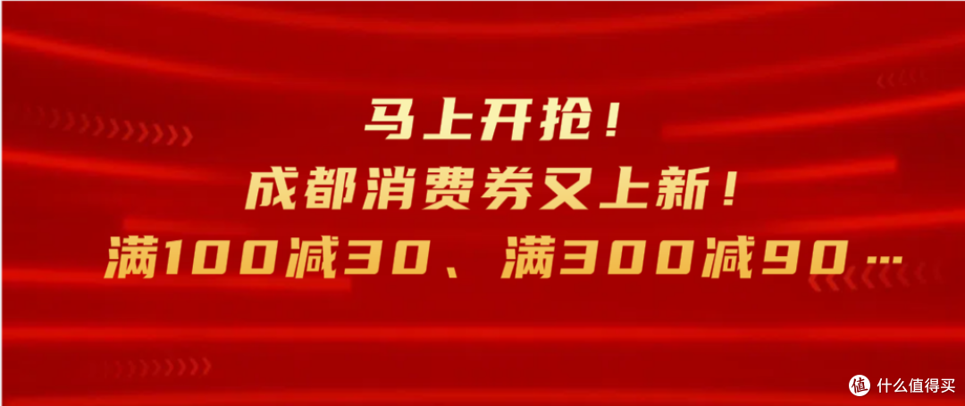 马上开抢!成都消费券又上新!满100减30、满300减90……