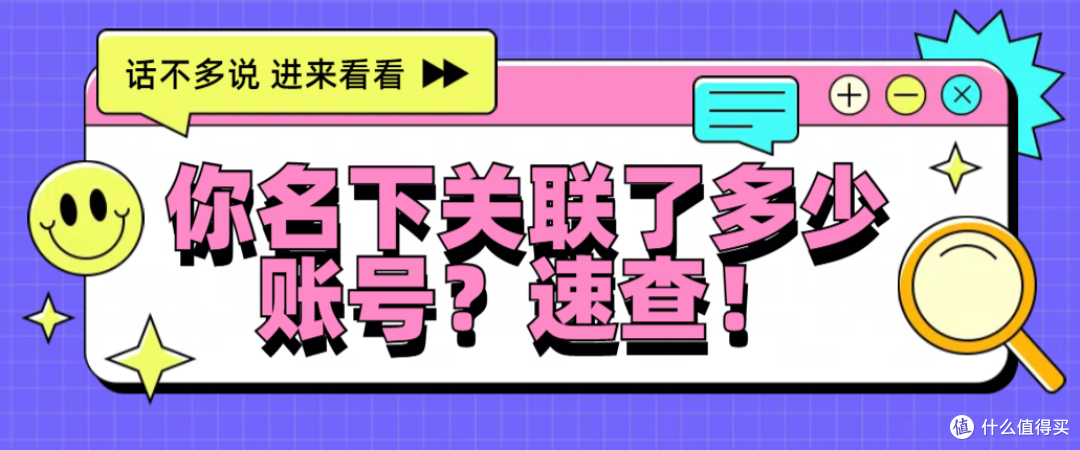 你名下关联了多少账号?速查!