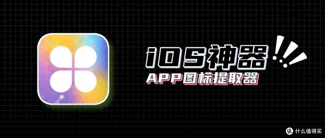 iOS 新神器，图标库，全面解决痛点！