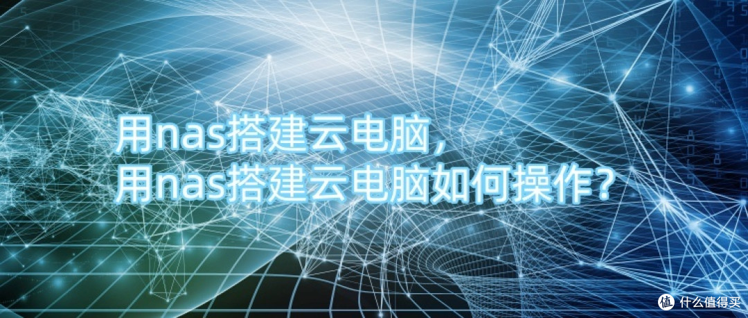 用nas搭建云电脑,用nas搭建云电脑如何操作?