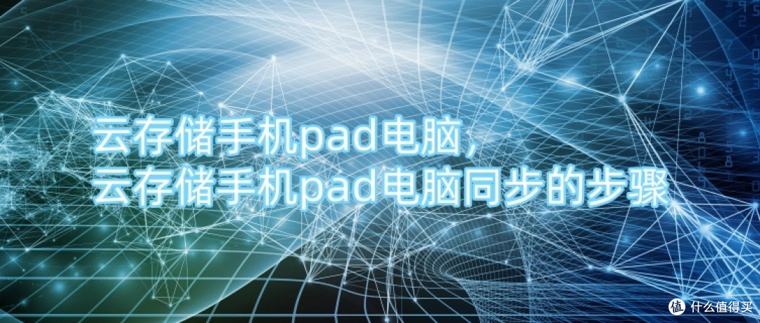 云存储手机pad电脑，云存储手机pad电脑同步的步骤