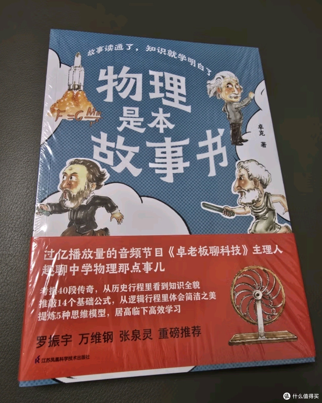 物理,原来可以这样学——《物理是本故事书》浅读