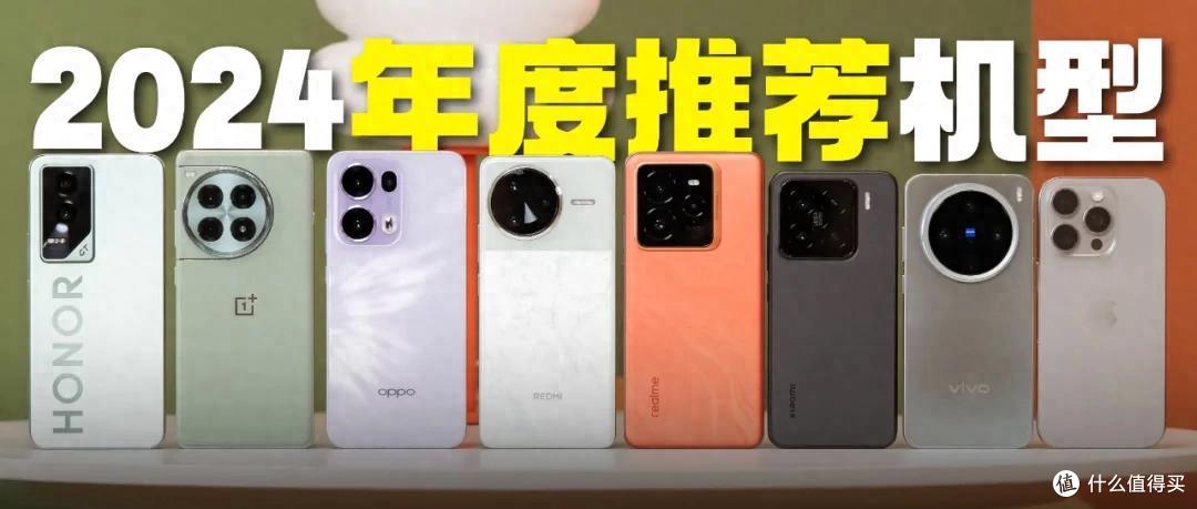 从2024年测评的上百款机型中,我挑出了这10款年度手机