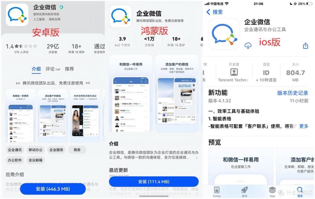 华为原生鸿蒙版企业微信上架,对比iOS安卓版,功能接近体积超小
