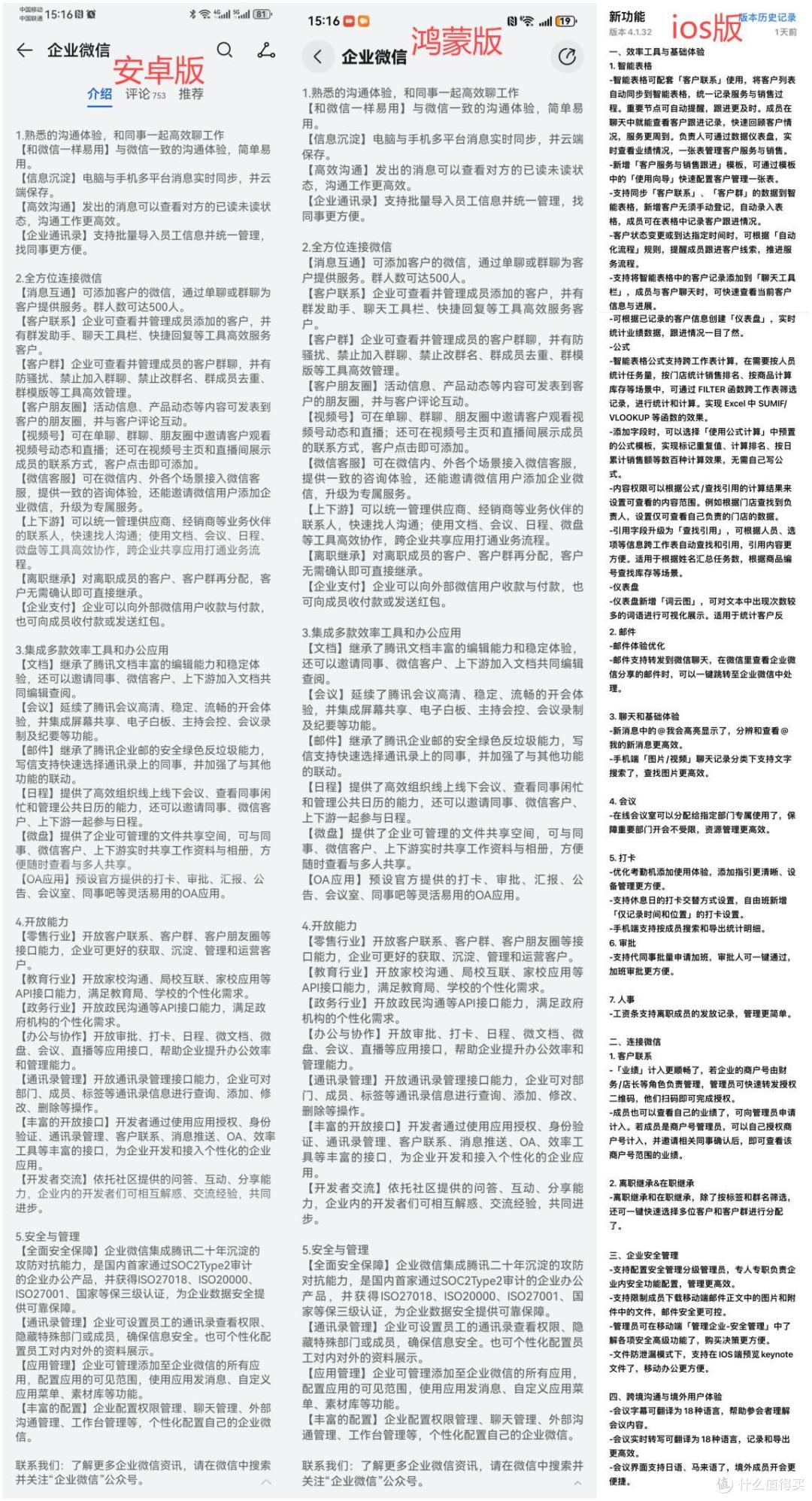华为原生鸿蒙版企业微信上架,对比iOS安卓版,功能接近体积超小