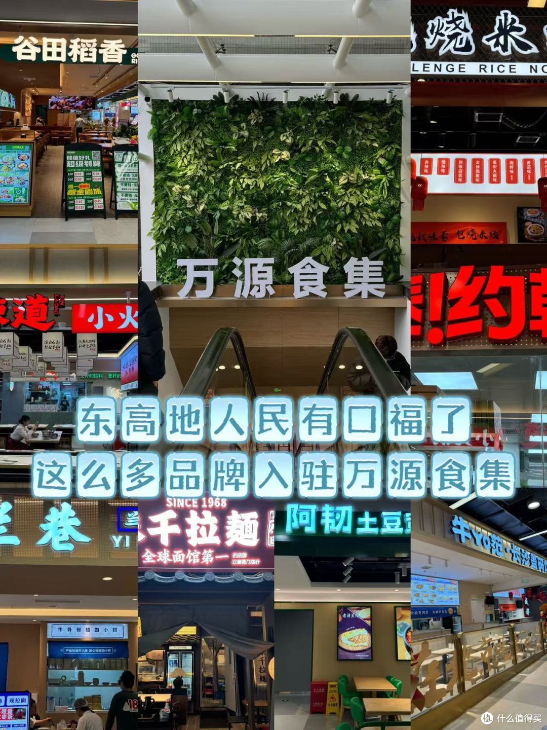 |东高地人民有口福了,万源焕新,都有哪些品牌入驻?|