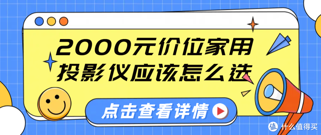 2000元价位家用投影仪应该怎么选？