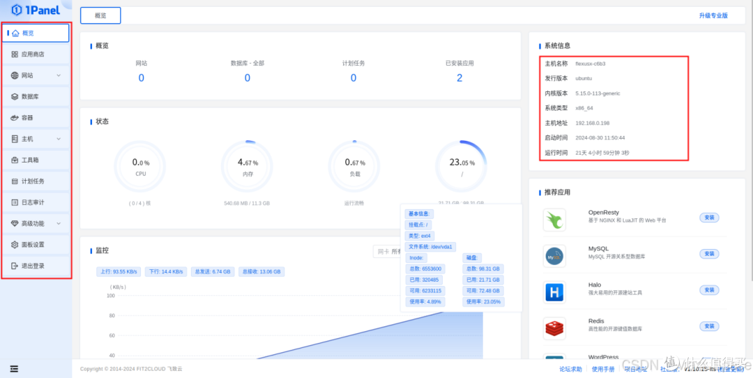 部署 Linux 服务器运维管理面板 1Panel