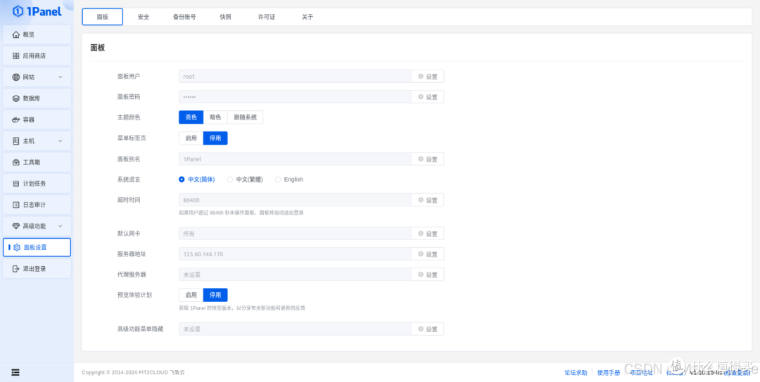 部署 Linux 服务器运维管理面板 1Panel