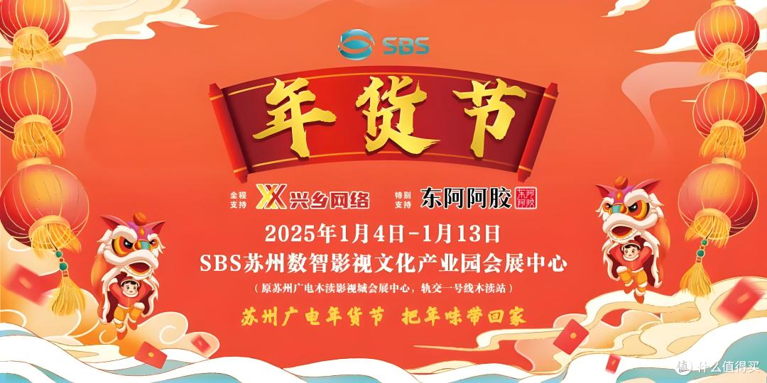 2025年苏州广电年货购物节活动提前看