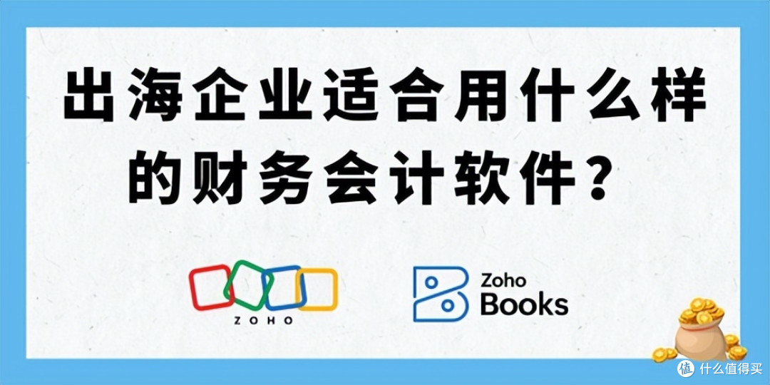 适配出海企业的财务会计软件全解析