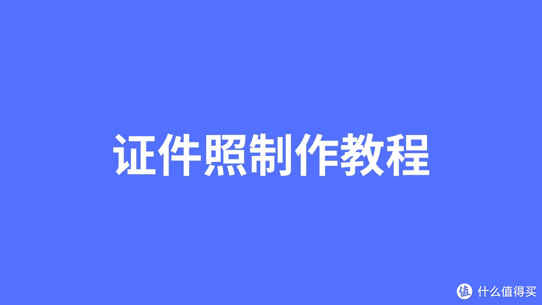 怎么用微信制作证件照？