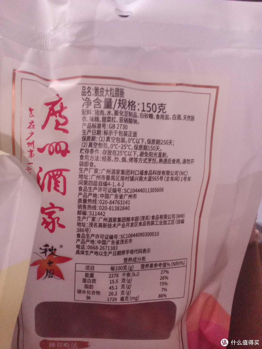 看了一下配料表，猪肉，没加鸡肉充数，还行，有大豆蛋白，没办法了，这个价不指望什么，至于是番禹产的还是茂名产的，没来得及看，印象中番禹的不错，多年前我爸妈去广州玩特地花了一天跑到番禹买了点香肠回来，好吃