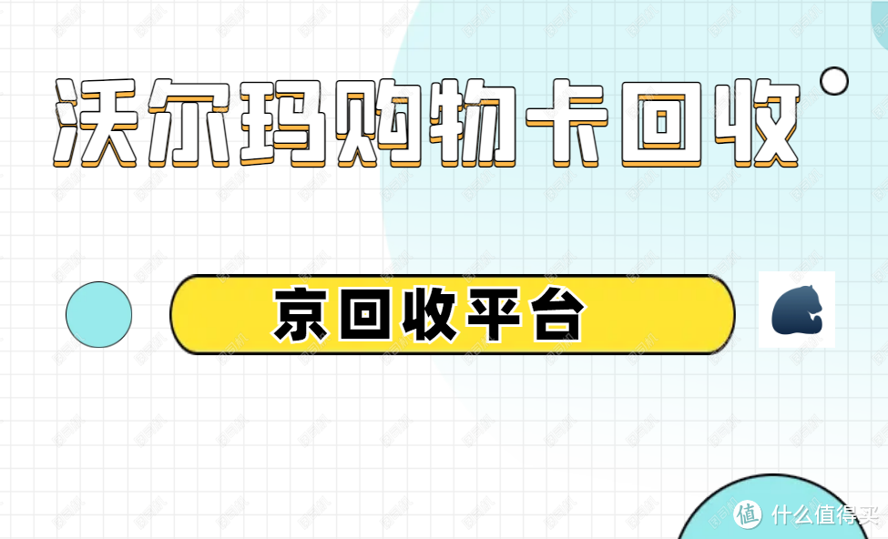 沃尔玛购物卡回收的方法和技巧分享