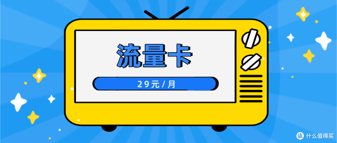 29元流量卡有什么猫腻嘛能用吗?29元联通流量卡正规吗？