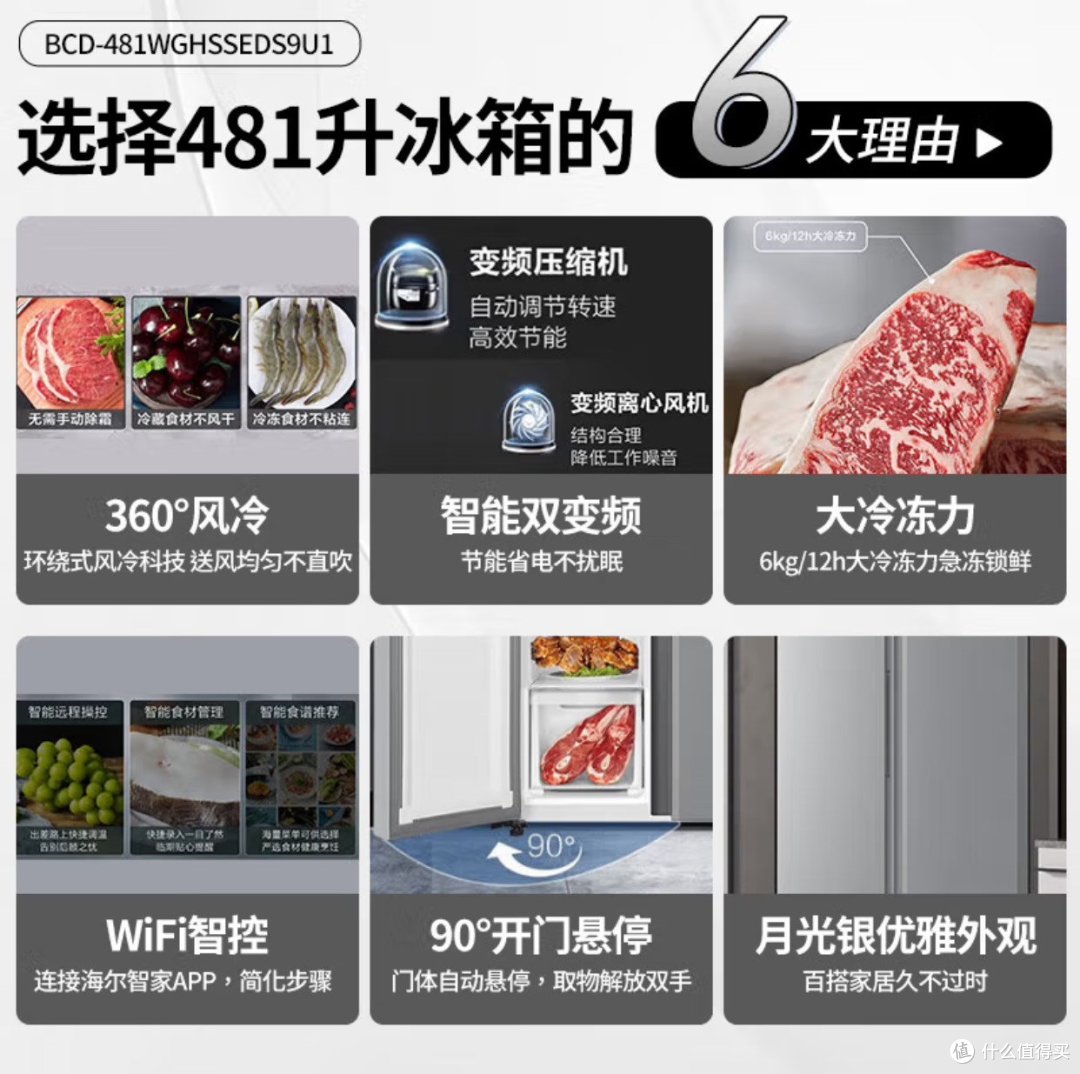 海尔 481 升对开门冰箱，家居生活的理想之选