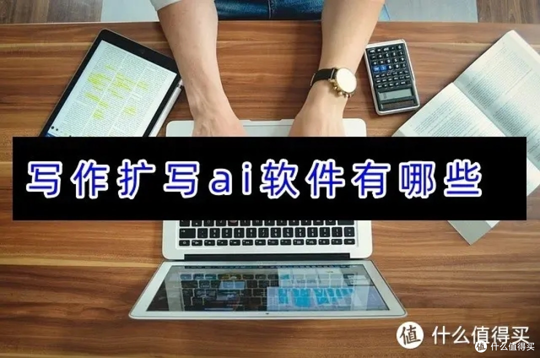 写作扩写ai软件有哪些?教你分分钟扩写文章