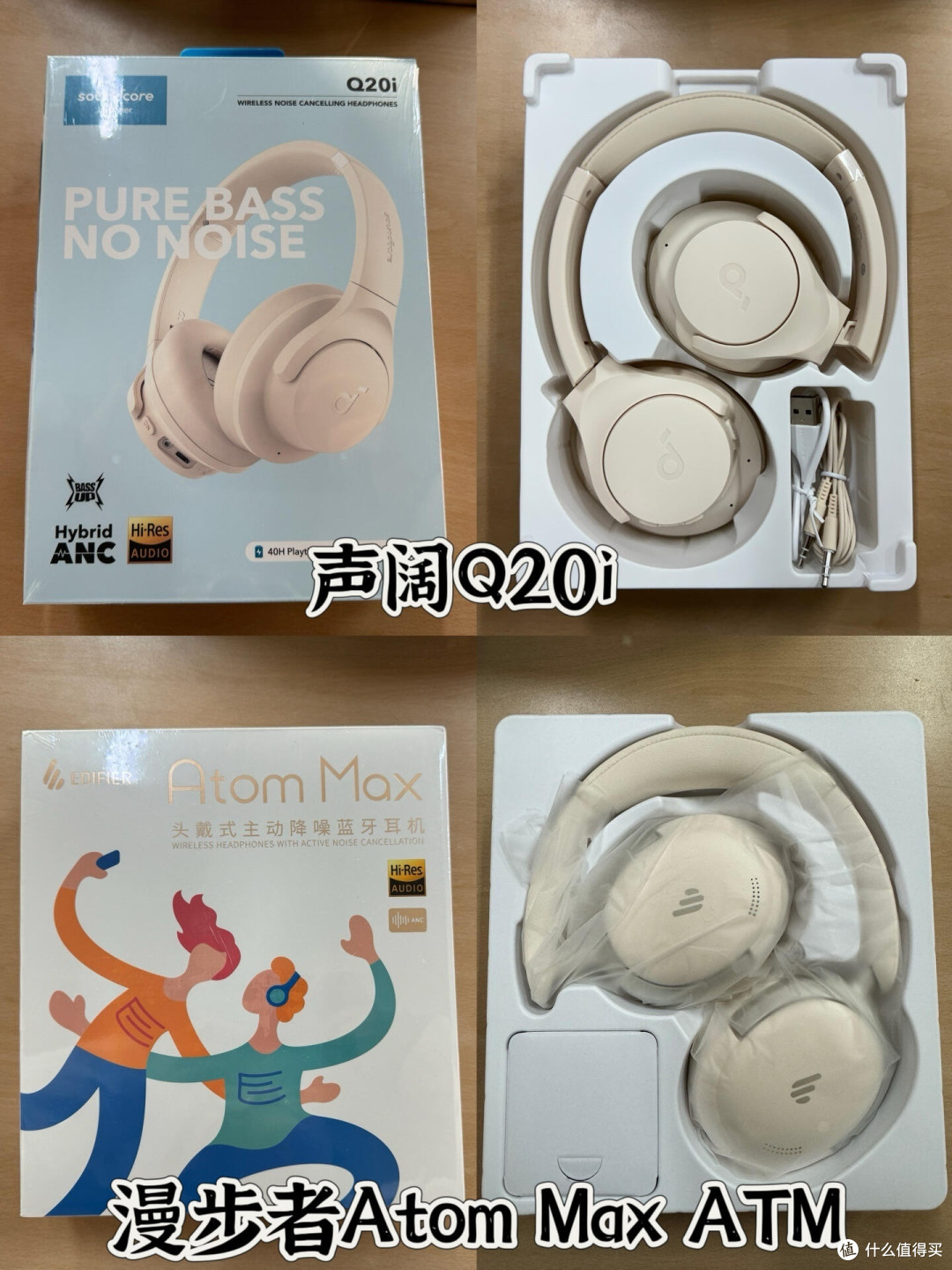 声阔 Q20i 和漫步者 Atom Max ATM 小金标两款平价头戴降噪耳机的真实对比: