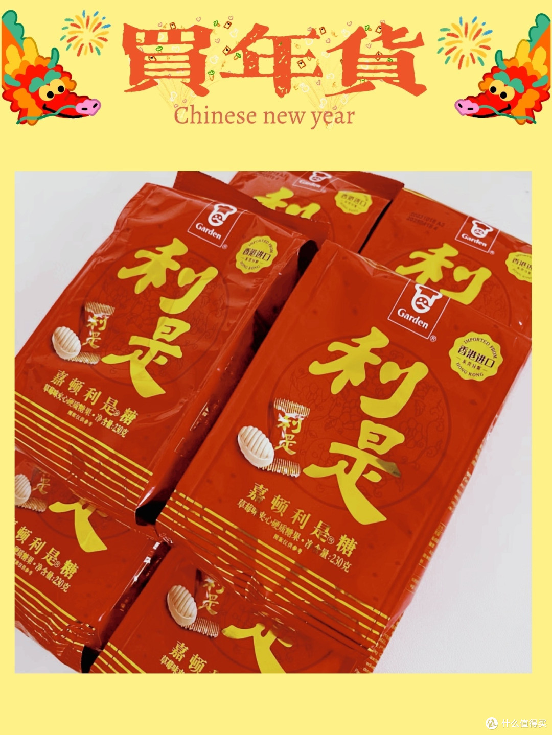 广东人必备年货糖果🍬嘉顿利是糖🍬祝各位利利是是 好运连连_糖果巧克力_什么值得买