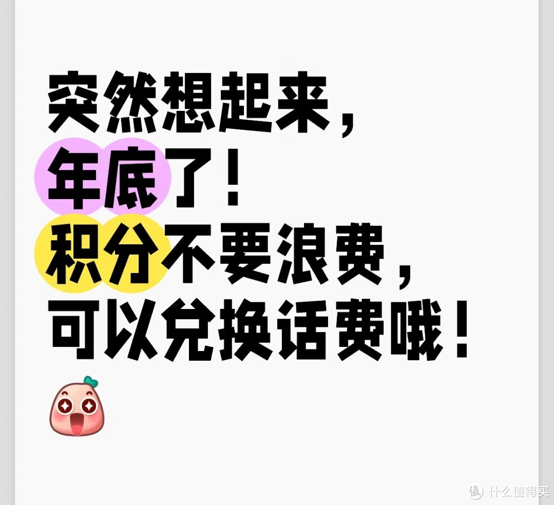 手机积分兑换话费教程！趁着年底清零之前，速度兑换！