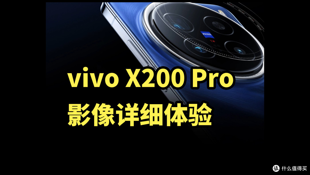 堪比超大杯!vivo X200 Pro 影像详细体验