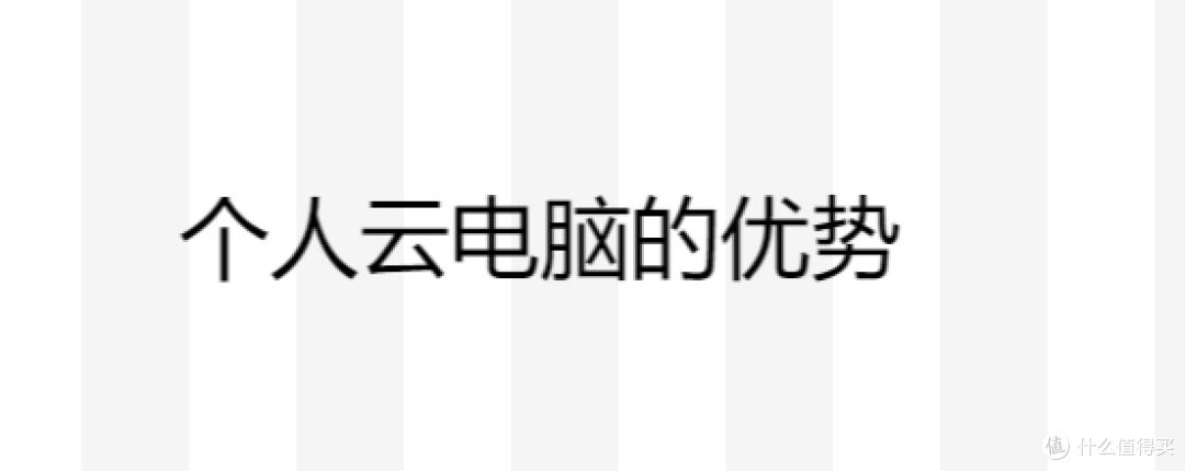 个人用云电脑的好处,个人云电脑的优势对比
