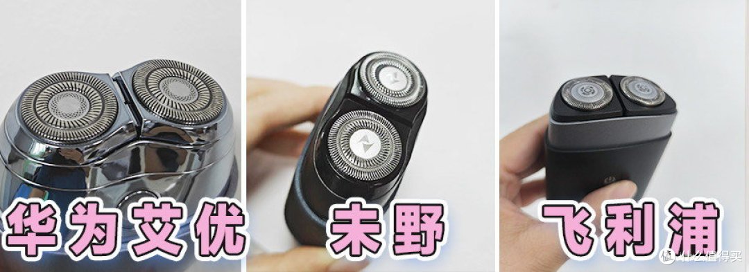 华为艾优、未野、飞利浦迷你mini剃须刀好用吗?怎么样?超全测评
