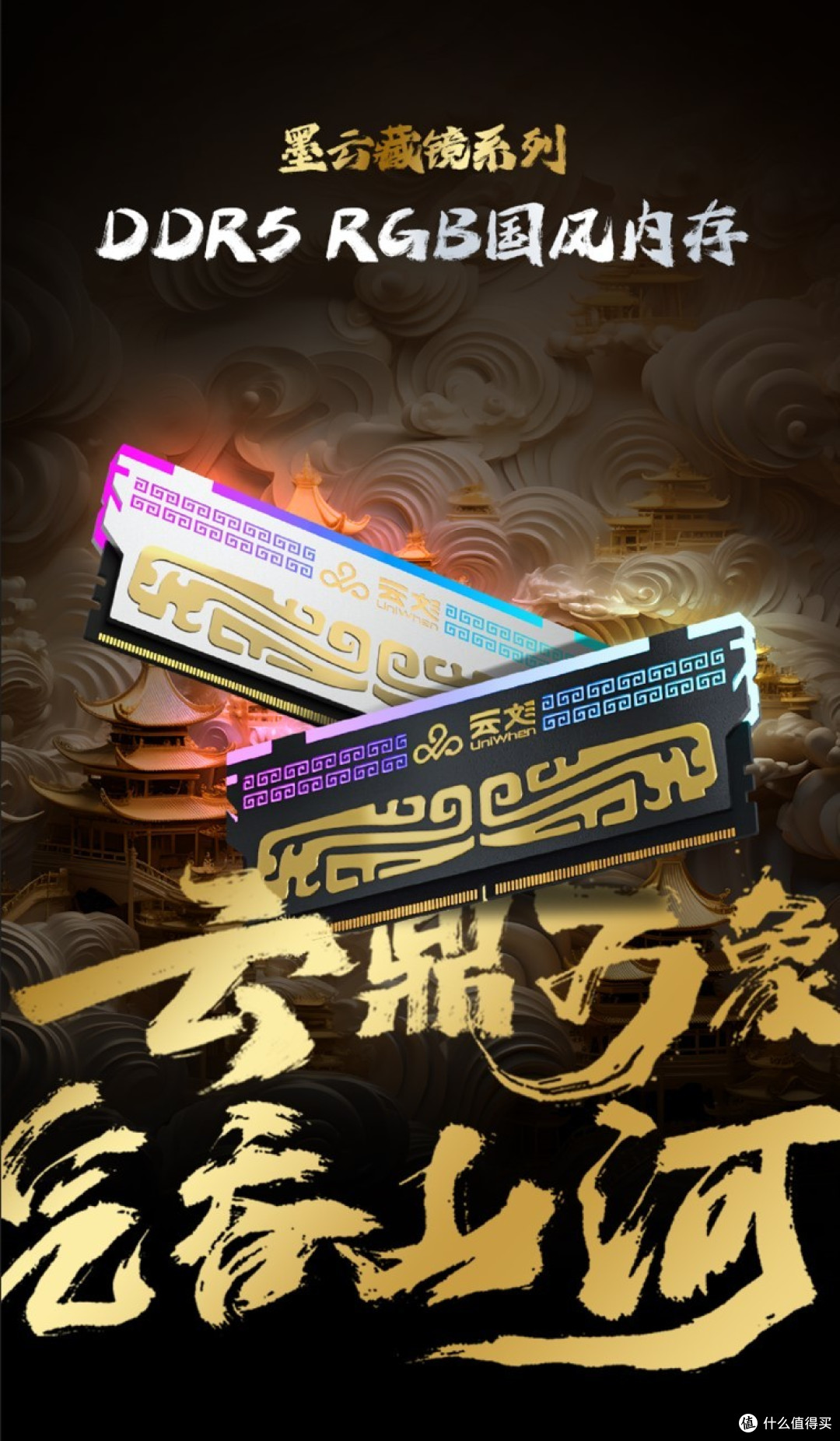 国风与性能并存!墨云藏境 DDR5 RGB 内存闭眼入