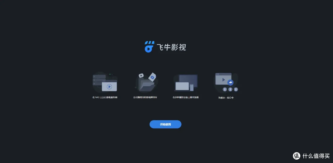 影视新体验！在NAS里又装了个飞牛NAS
