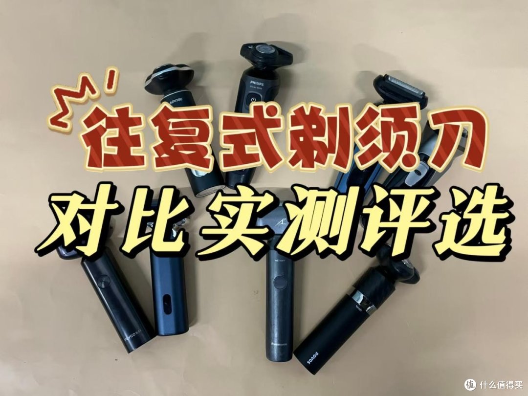 往复式剃须刀什么品牌好用耐用?五款精品详细对比测评