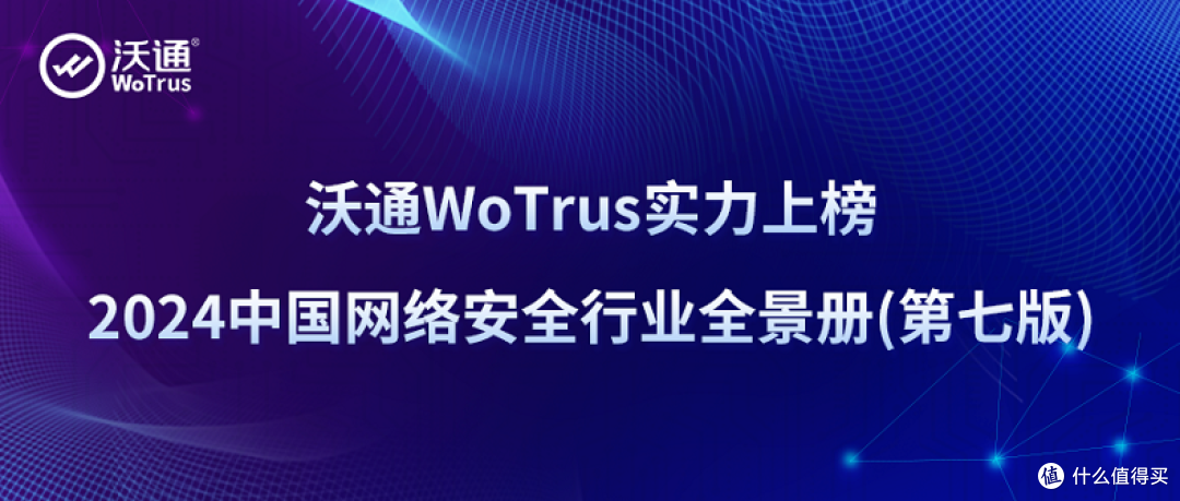 沃通WoTrus实力上榜2024中国网络安全行业全景册