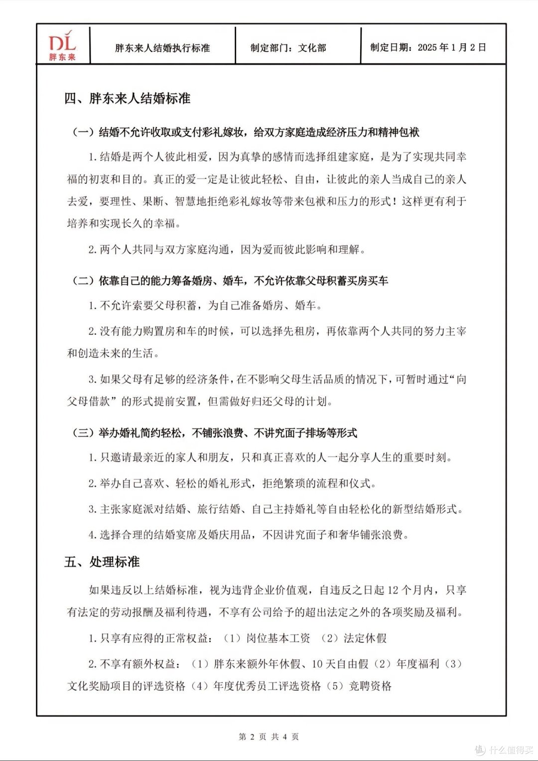 “爹系老板”胖东来公布员工结婚执行标准