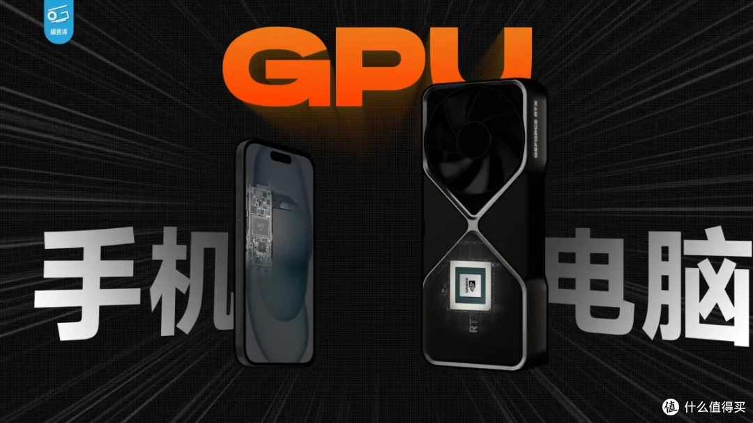 【省流总结】手机GPU和PC显卡有何不同?小芯片为何能玩大型游戏