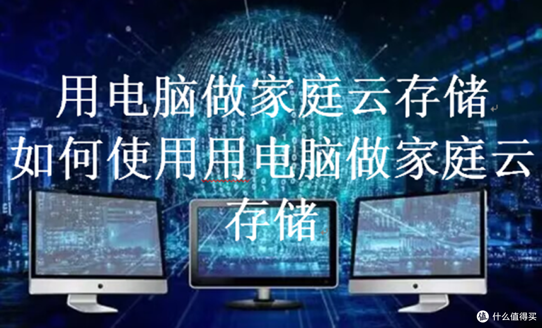 用电脑做家庭云存储,如何使用用电脑做家庭云存储