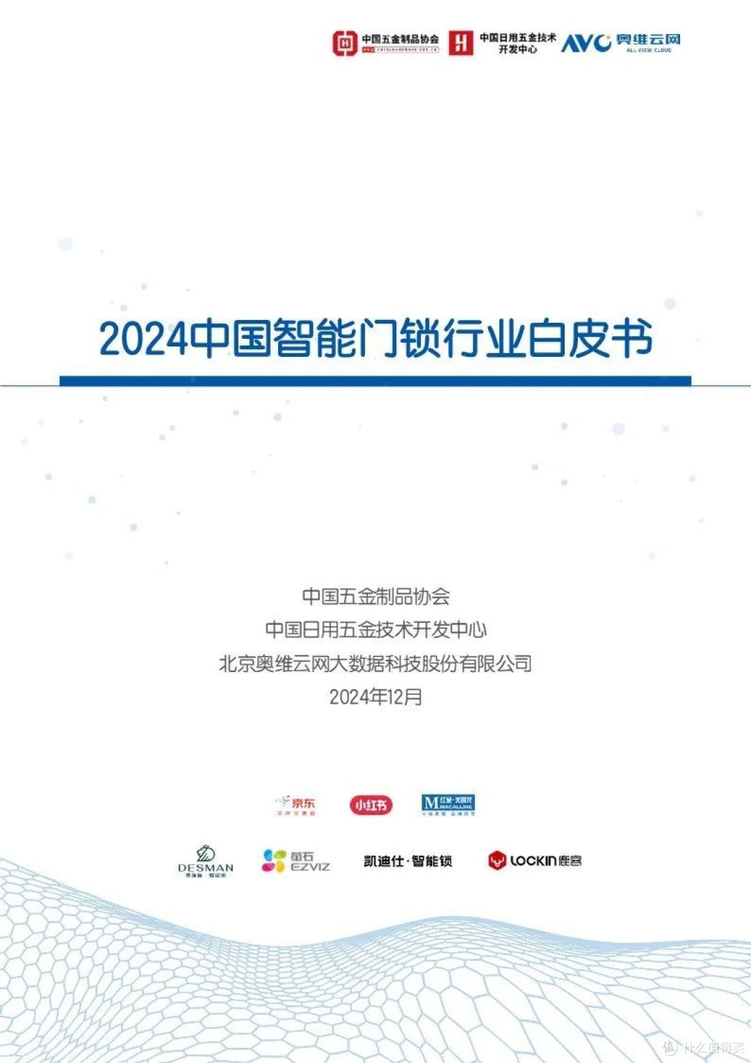 《2024中国智能门锁行业白皮书》重磅来袭