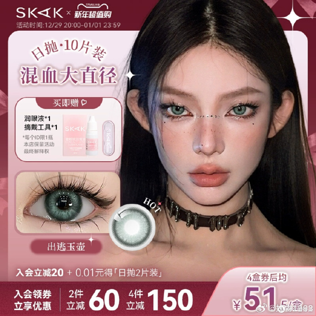 绝美眼神必备SKAK三明治美瞳日抛,瞬间提升你的眼神魅力!