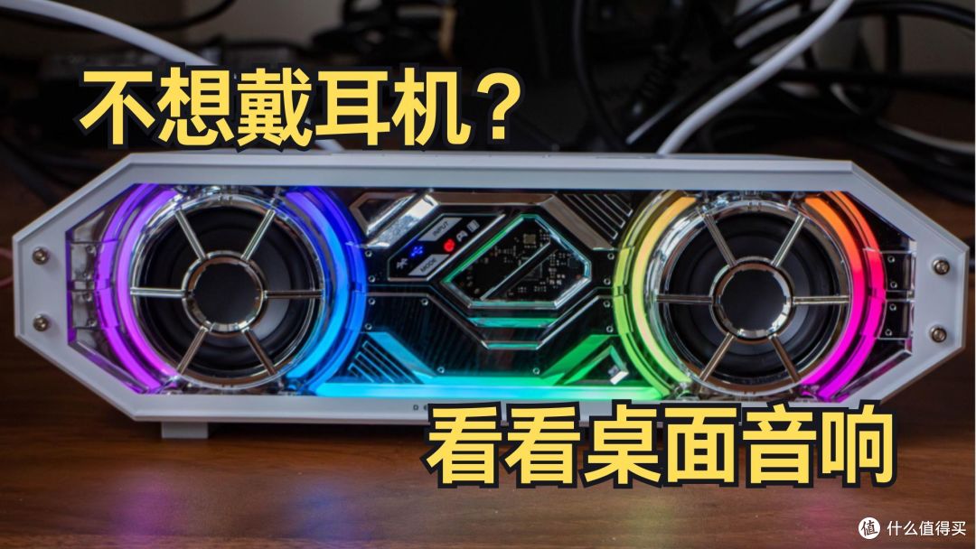 不想戴耳机?看看桌面音响