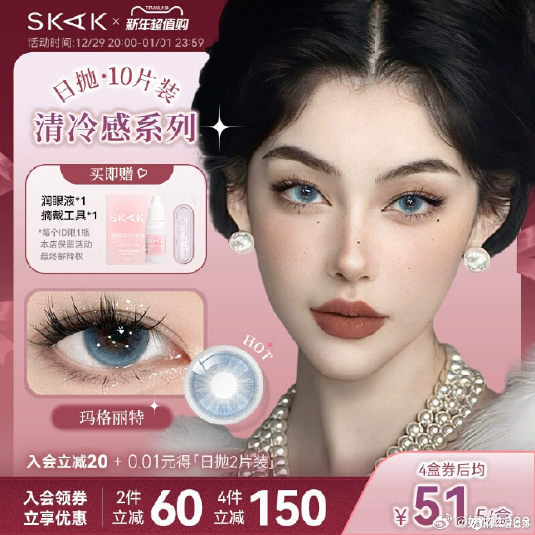 SKAK美瞳日抛来袭!